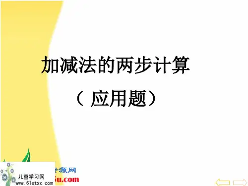 加减法两步计算的(应用题)