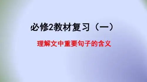 人教版高中语文必修二复习课件：理解文中重要句子的含义 (共16张PPT)