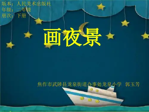 二年级下册美术课件画夜景 人美版(秋)PPT共17页