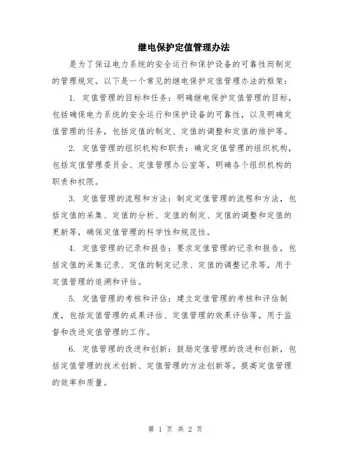 继电保护定值管理办法