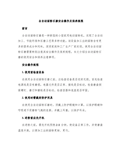全自动面粉石磨安全操作及保养规程