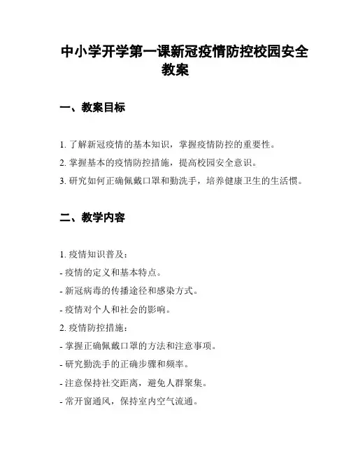 中小学开学第一课新冠疫情防控校园安全教案