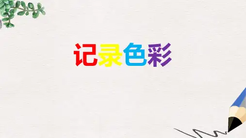 部编本人教版小学六年级美术下册课件：《记录色彩》课件