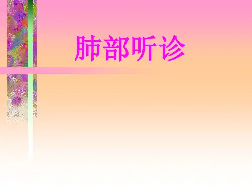 18肺部听诊幻灯