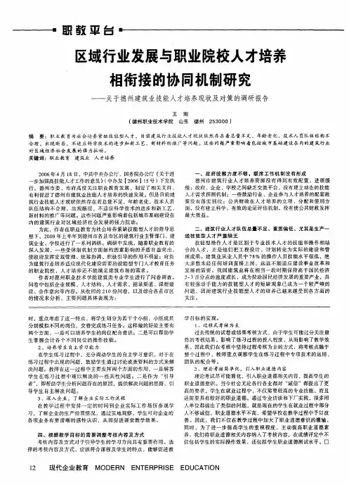 区域行业发展与职业院校人才培养相衔接的协同机制研究——关于德州建筑业技能人才培养现状及对策的调研