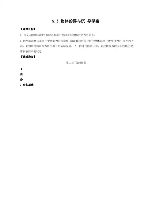 新沪科版八年级物理全册9.3 物体的浮与沉 导学案