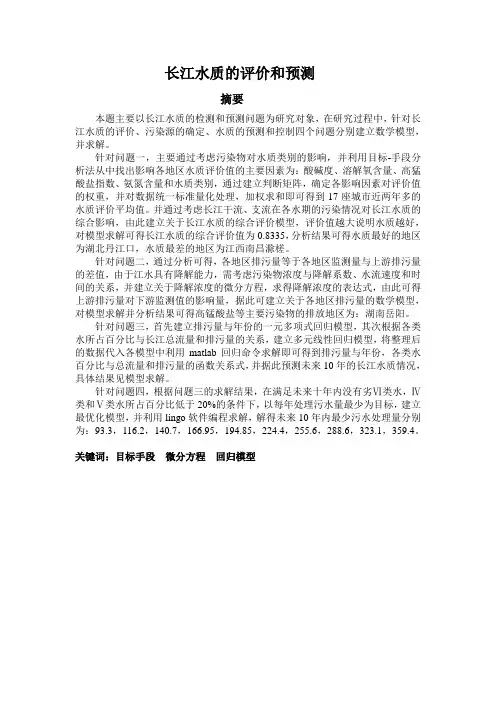 长江水质的评价和预测