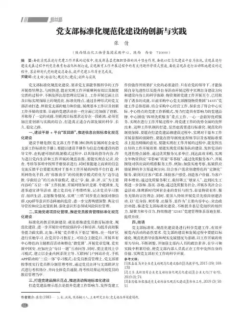 党支部标准化规范化建设的创新与实践