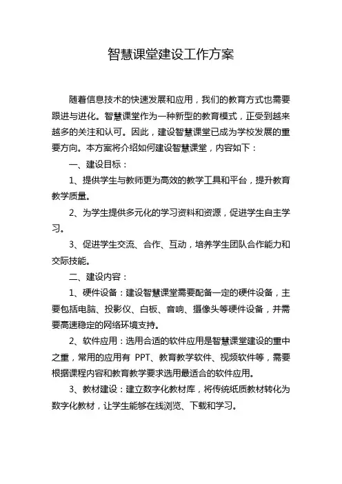 智慧课堂建设工作方案