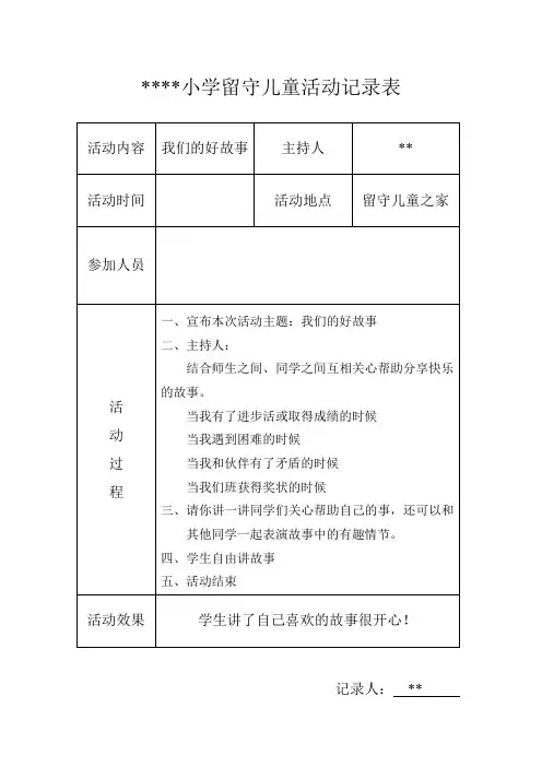 小学留守儿童活动记录内容