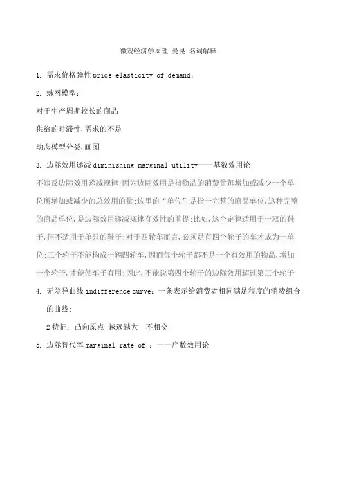 微观经济学原理第七版曼昆名词解释带英文