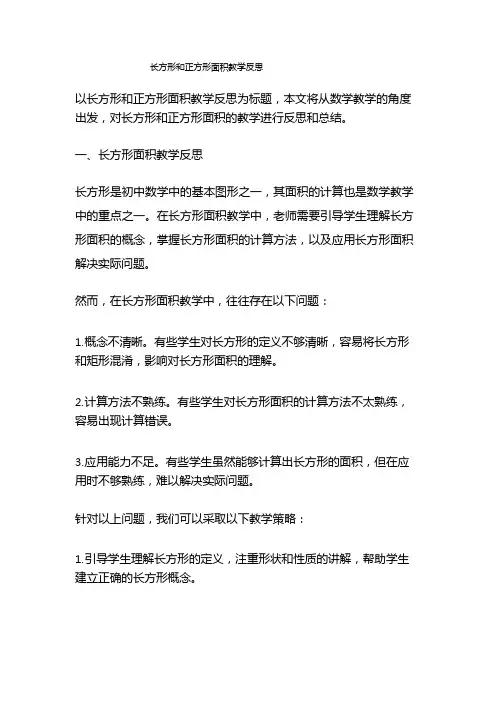 长方形和正方形面积教学反思