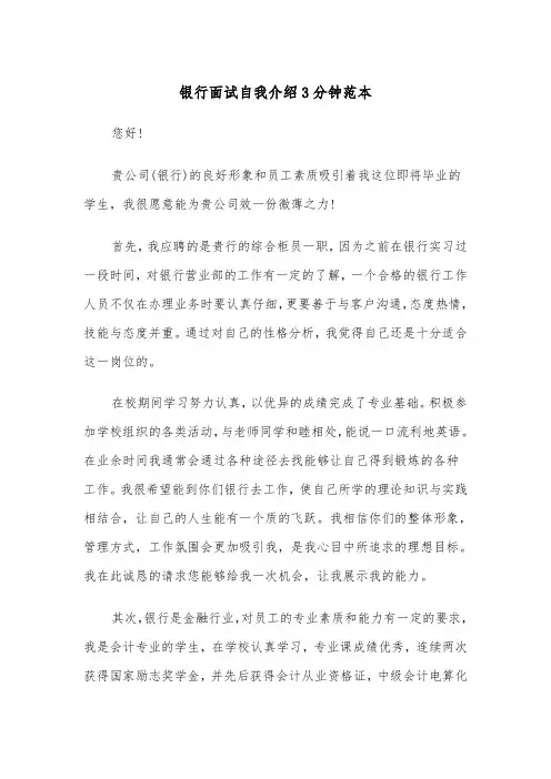 银行面试自我介绍3分钟范本（三篇）