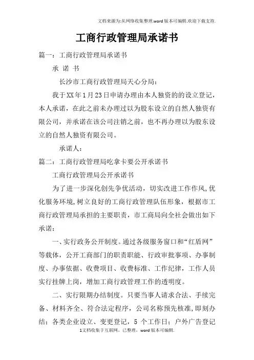 工商行政管理局承诺书