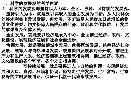 科学发展观PPT课件
