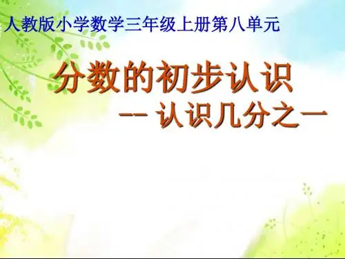 人教版小学数学三年级上册《8分数的初步认识：认识几分之一》优质课课件_12
