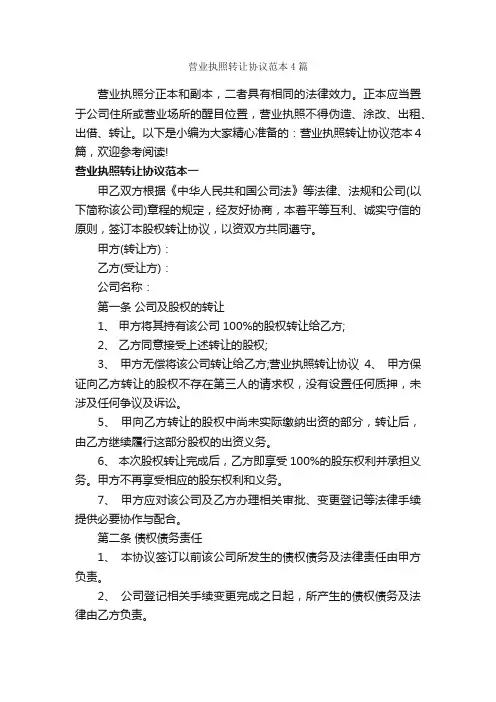 营业执照转让协议范本4篇_合同范本