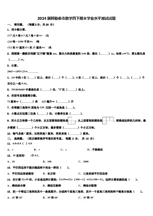 2024届阿勒泰市数学四下期末学业水平测试试题含解析