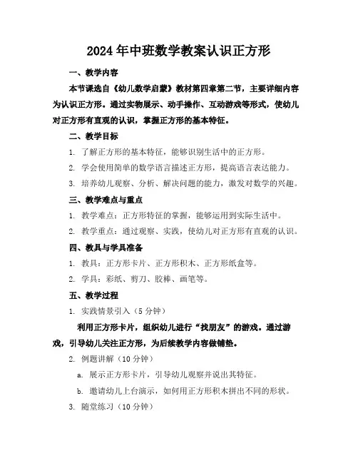 2024年中班数学教案认识正方形