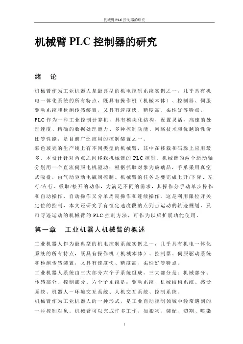 机械臂PLC控制器的研究