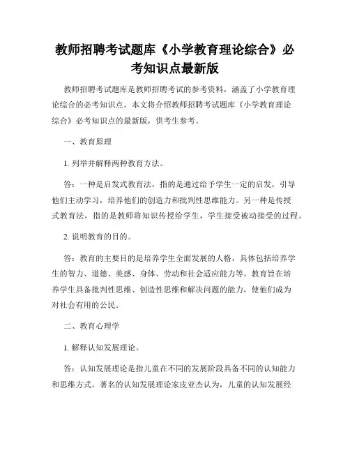 教师招聘考试题库《小学教育理论综合》必考知识点最新版