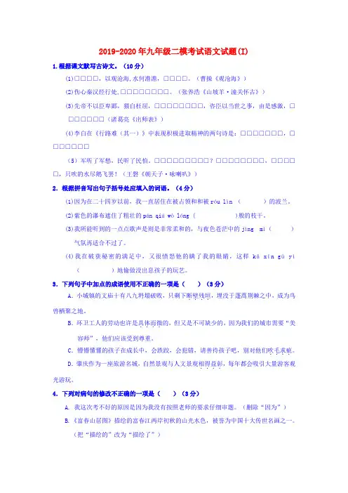 2019-2020年九年级二模考试语文试题(I)