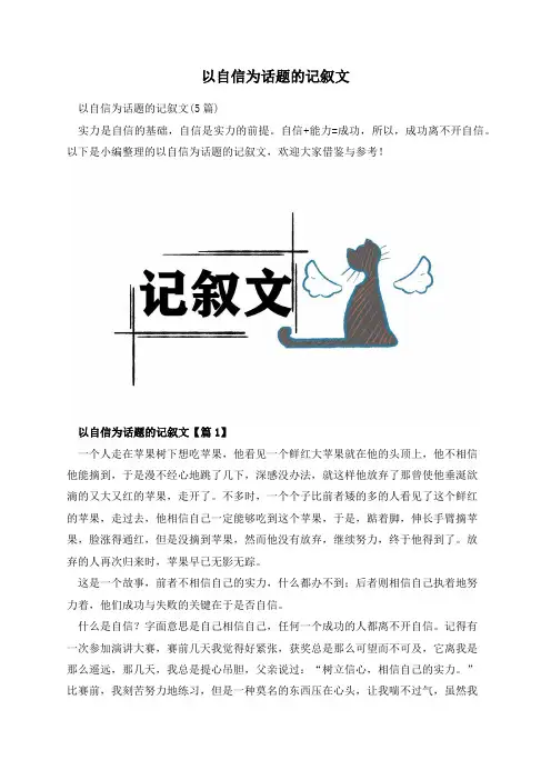 以自信为话题的记叙文
