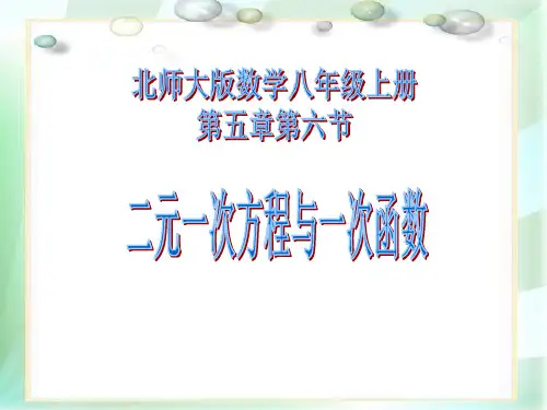 二元一次方程与一次函数