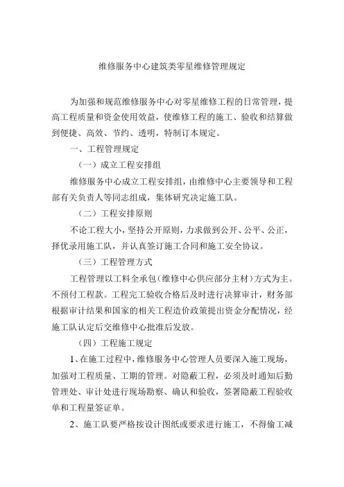 维修服务中心建筑类零星维修管理规定