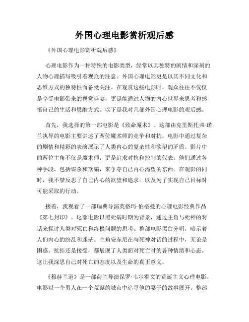 外国心理电影赏析观后感