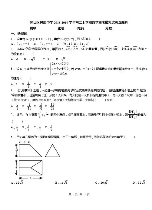 恒山区高级中学2018-2019学年高二上学期数学期末模拟试卷含解析