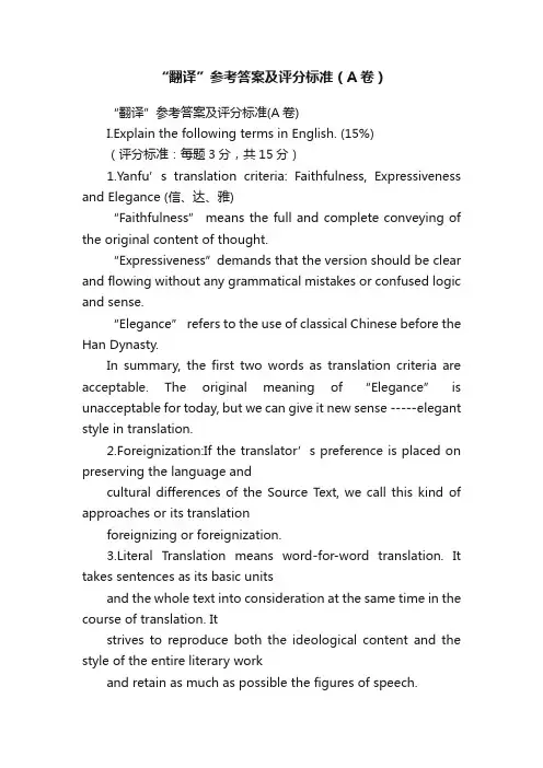 “翻译”参考答案及评分标准（A卷）