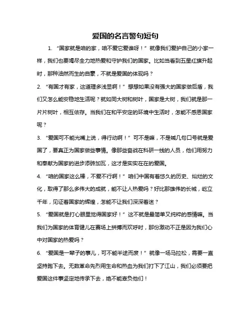 爱国的名言警句短句