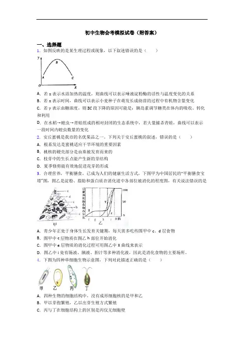 初中生物会考模拟试卷(附答案)