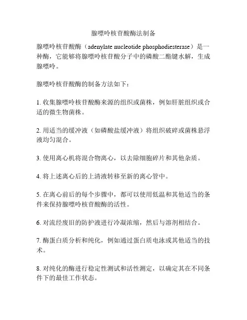 腺嘌呤核苷酸酶法制备