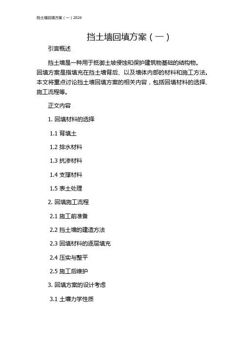 挡土墙回填方案(一)2024