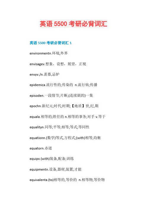 英语5500考研必背词汇