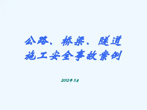 公路施工事故案例分析