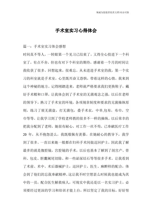 手术室实习心得体会