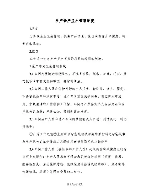 生产场所卫生管理制度（5篇）