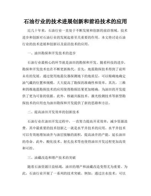 石油行业的技术进展创新和前沿技术的应用