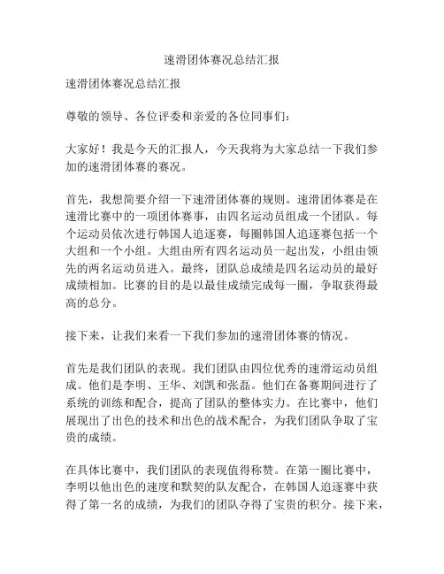 速滑团体赛况总结汇报