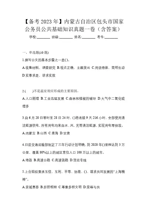 【备考2023年】内蒙古自治区包头市国家公务员公共基础知识真题一卷(含答案)