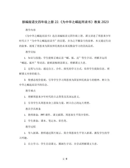 部编版语文四年级上册22.《为中华之崛起而读书》教案2023