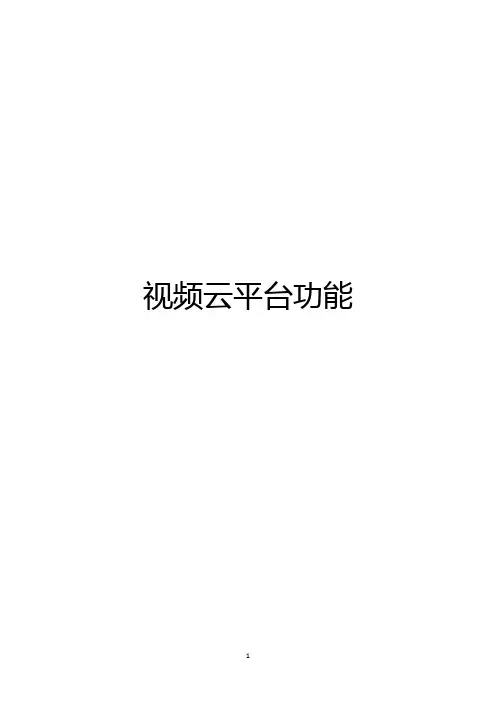 视频云平台功能