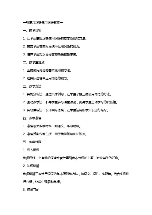 一轮复习正确使用词语教案一