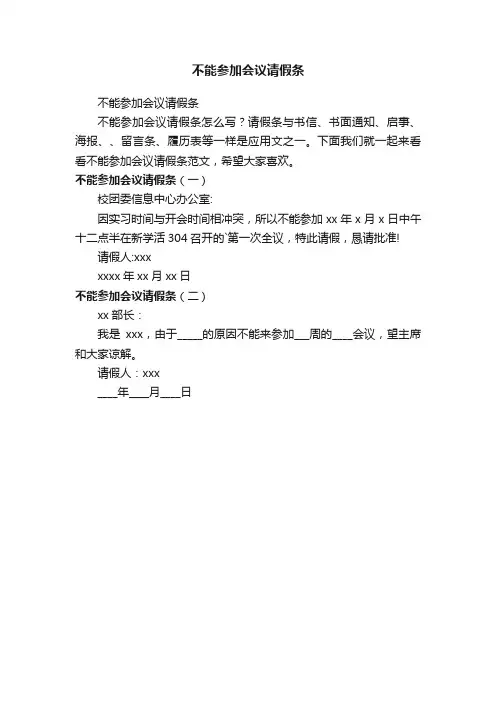 不能参加会议请假条