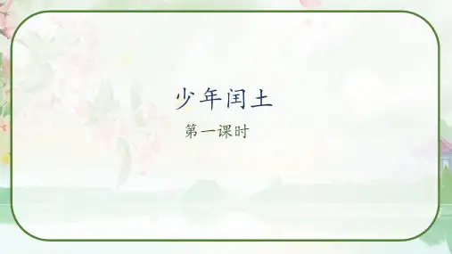 《少年闰土》第一课时课件语文六年级上册(部编版)