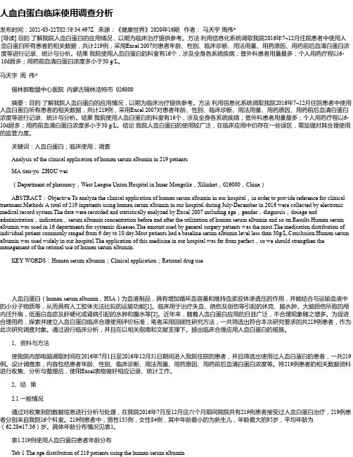 人血白蛋白临床使用调查分析