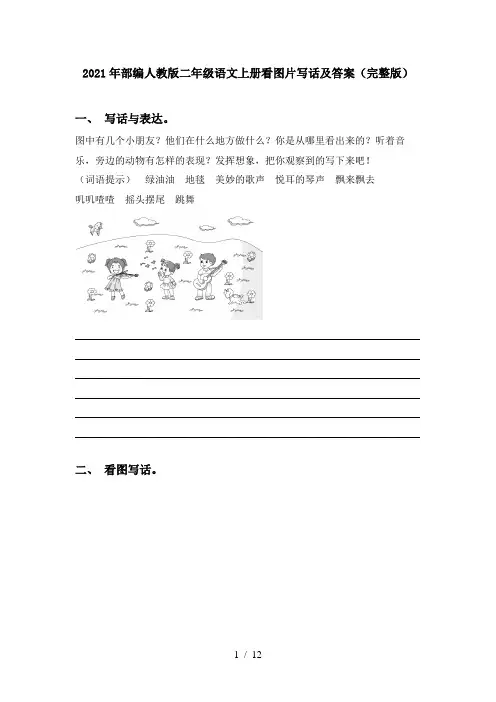 2021年部编人教版二年级语文上册看图片写话及答案(完整版)